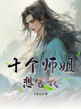 十个师姐想害我